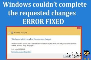 رفع ارور Windows couldn’t complete the requested changes در ویندوز
