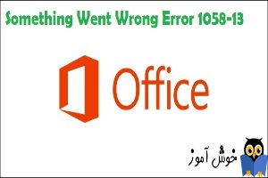 ارور Something Went Wrong Error 1058-13 هنگام نصب مایکروسافت آفیس