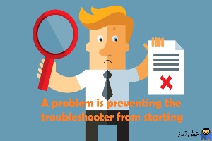 برطرف کردن خطای A problem is preventing the troubleshooter from starting  هنگام استفاده از troubleshooter در ویندوز