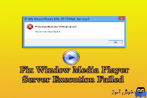 برطرف کردن پیغام خطای Server Execution Failed در Windows Media Player