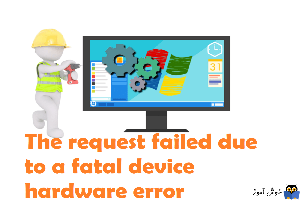 رفع ارور The request failed due to a fatal device hardware error