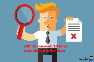 ارور 0x800f0950 یا 0x800F0906 یا 0x800F0907 هنگام نصب NET Framework 3.5 در ویندوز