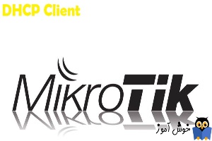 دوره آموزشی mikrotik mtcna - آموزش راه اندازی DHCP Client