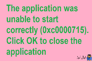 رفع ارور The application was unable to start correctly (0xc0000715). Click OK to close the application