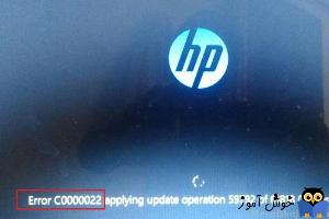 رفع ارور error C0000022 در لب تاپ HP