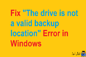 رفع ارور The drive is not a valid backup location هنگام بک آپ گیری در ویندوز