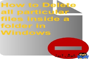 نحوه حذف فایل های خاص از مسیر خاص در ویندوز