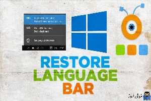 عدم نمایش Language bar در Task bar ویندوز 10