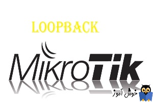 دوره آموزشی mikrotik mtcna - ایجاد bridge بصورت loopback