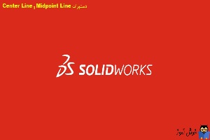 دوره آموزشی مقدماتی نرم افزار SolidWorks - دستورات Midpoint Line و Center Line