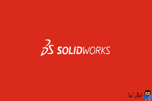 دوره آموزشی مقدماتی نرم افزار SolidWorks - قرینه سازی (mirror) در سالیدورکز