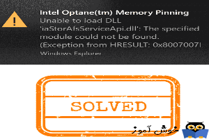 رفع ارور Intel optane Memory pinning error 0x8007007