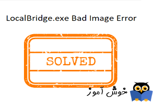 رفع ارور LocalBridge.exe Bad Image Error 0xc000012f در ویندوز