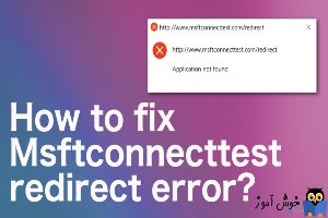 رفع ارور Msftconnecttest redirect error در ویندوز