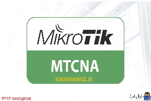 دوره آموزشی mikrotik mtcna - بررسی Encryption بودن ارتباط VPN با پروتکل PPTP