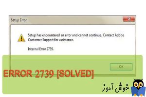 رفع ارور 2739 در برنامه های Adobe