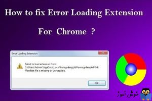 رفع ارور failed to load extension در مرورگر کروم