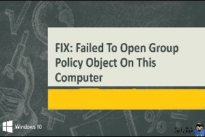 رفع ارور Failed to open the Group Policy Object on this computer