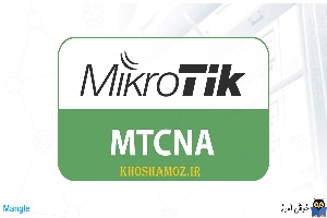 دوره آموزشی mikrotik mtcna - آموزش کار با Mangle در میکروتیک - 2