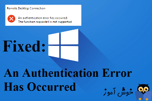 رفع ارور Authentication error has occurred – Function requested is not supported در ارتباط ریموت دسکتاپ