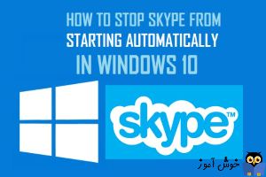 آموزش غیرفعال کردن Skype از Startup ویندوز 10