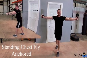 حرکات تمرینی با کش-حرکت Standing Chest Fly Using Resistance Bands