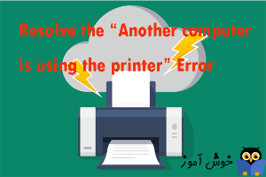 برطرف کردن خطای Another computer is using Printer در ویندوز