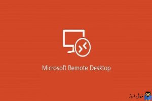 حذف تاریخچه ارتباطات Remote Desktop در ویندوز