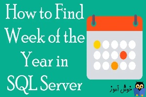 نمایش نام و روز هفته در SQL Server