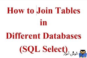 نحوه Join کردن جداول دیتابیس ها و SQL Server های مختلف