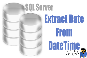 جدا کردن بخشی از تاریخ از تابع datetime در SQL Server