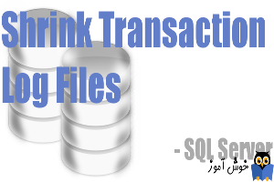 نحوه Shrink کردن Transaction Log File در SQL Server