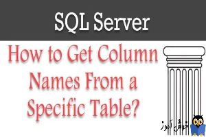 نحوه لیست کردن تمامی فیلدهای یک جدول در SQL Server