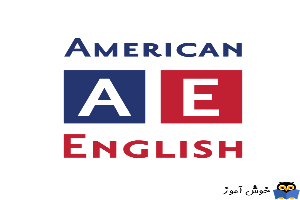 یادگیری انگلیسی آمریکایی-مکالمات و دیالوگ های روزمره