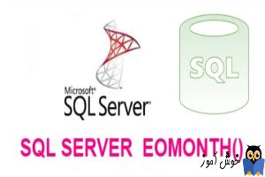 بدست آوردن آخرین روز ماه در SQL Server با تابع EOMONTH