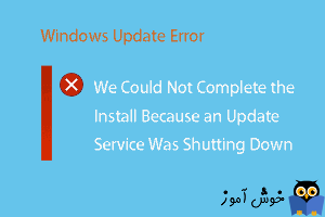 رفع ارور We could not complete the install because an update service was shutting down