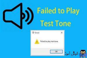 رفع ارور Failed to Play Test Tone در ویندوز