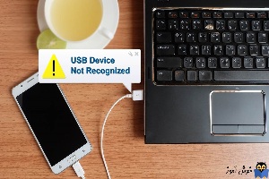 شناسایی نشدن گوشی و تبلت اندرویدی در سیستم ویندوزی