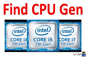 چه نسلی از CPU های اینتل در سیستم تان نصب است؟