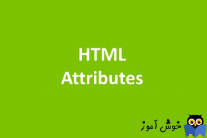 مفهوم Attribute ها در HTML چیست