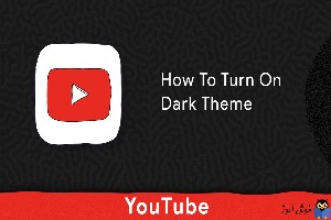 فعال کردن Dark Theme در یوتیوب