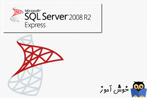 دانلود نرم افزار اس کیو ال سرور اکسپرس 2008 آر 2 - Download Microsoft SQL Server Express 2008 R2
