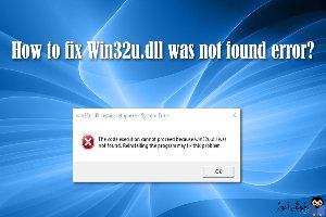 رفع ارور مربوط به فایل win32u.dll در ویندوز
