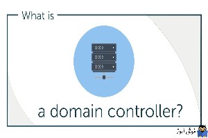 منظور از Domain Controller چیست