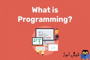 برنامه نویسی چیست؟