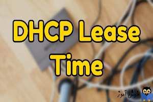 Lease Time در DHCP چیست و چگونه می توان آن را تغییر داد
