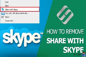 نمایش دادن یا پنهان کردن گزینه Share with Skype از منوی کلیک راست فایل ها در ویندوز 10