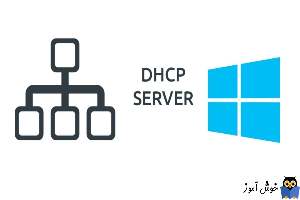 تغییر محل پیشفرض بک آپ تنظیمات DHCP در ویندوز سرور