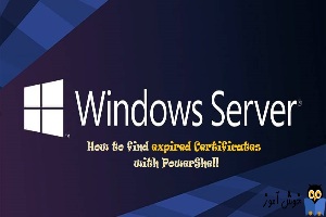 یافتن تمامی expired Certificate ها با استفاده از دستورات پاورشل در ویندوز سرور