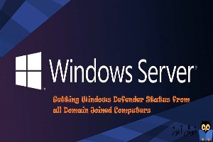 مشاهده وضعیت Windows Defender تمامی کامپیوترهای جوین شده به دامین